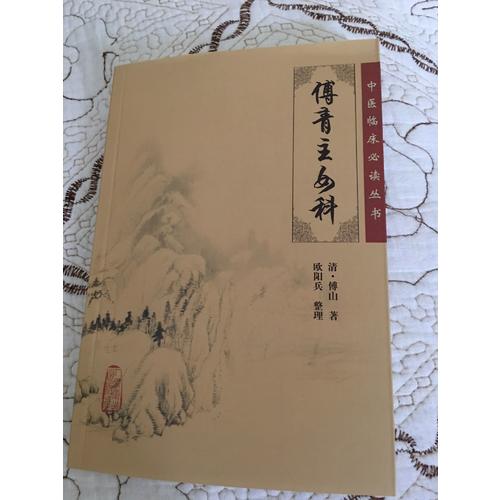 中醫臨床必讀叢書·傅青主女科