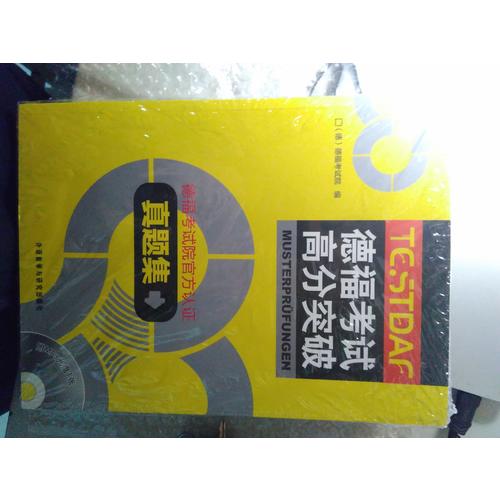 德福考試高分突破真題集