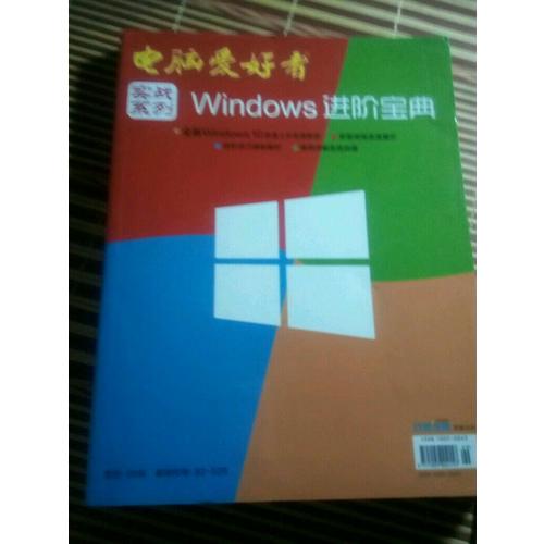 2015年電腦愛好者《實(shí)戰(zhàn)系列－Windows進(jìn)階寶典》