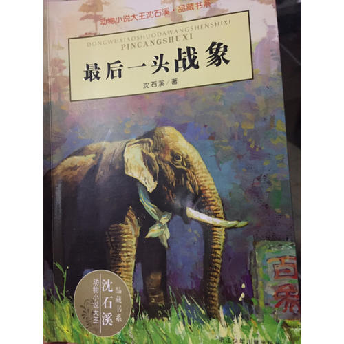 一頭戰象：動物小說大王沈石溪
