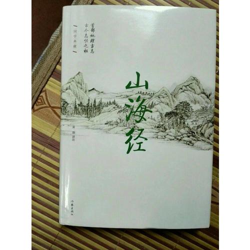 山海經·精裝珍藏本