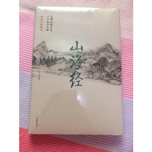 山海經·精裝珍藏本