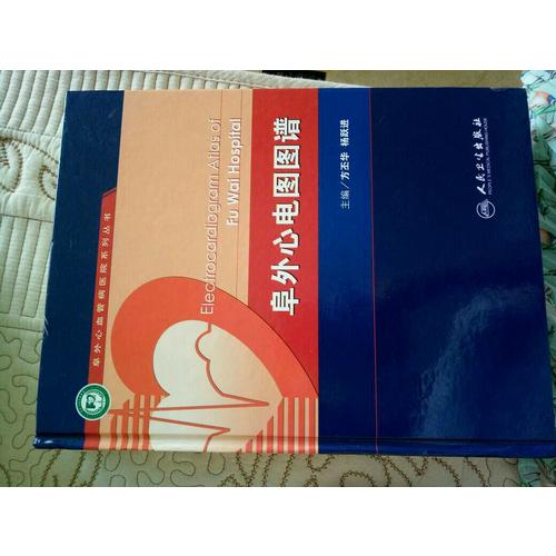 阜外心電圖圖譜