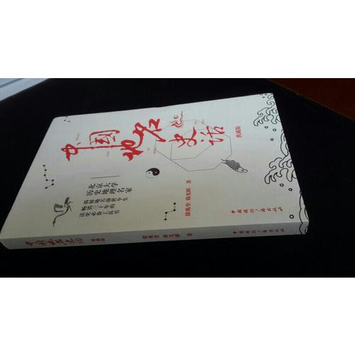 中國地名史話(典藏版)