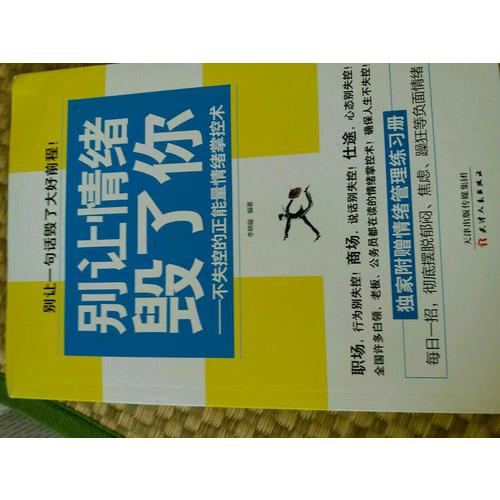 別讓情緒毀了你·不失控的正能量情緒掌控術