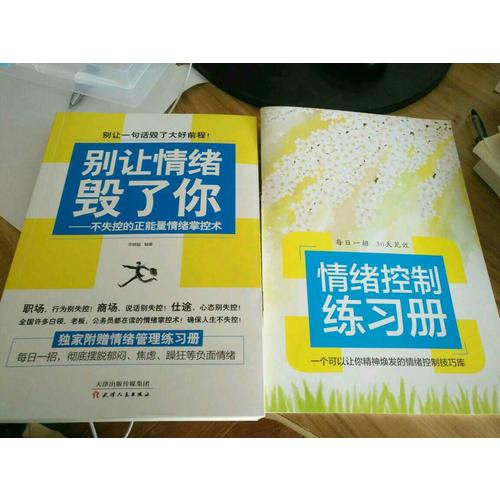 別讓情緒毀了你·不失控的正能量情緒掌控術