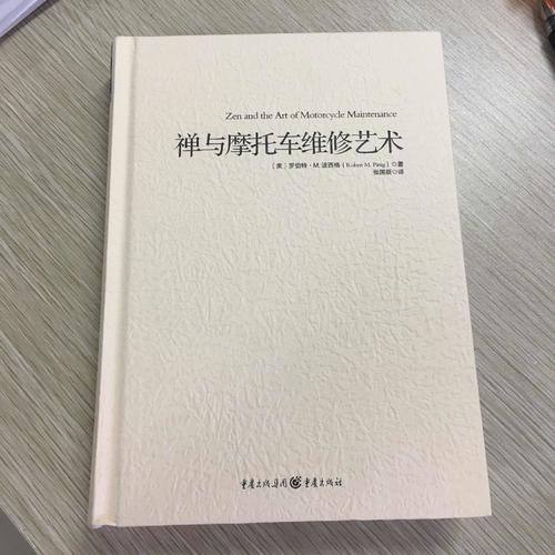 禪與摩托車維修藝術（精裝）