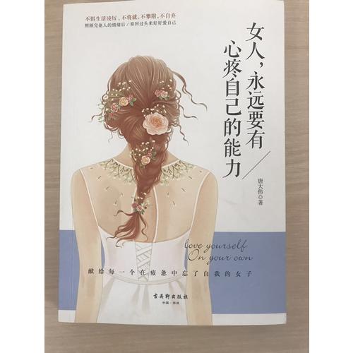 女人，永遠要有心疼自己的能力