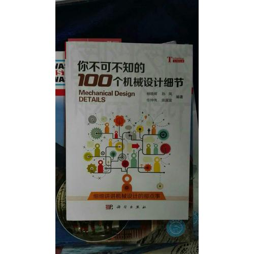 你不可不知的100個機械設計細節
