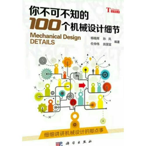 你不可不知的100個機械設計細節
