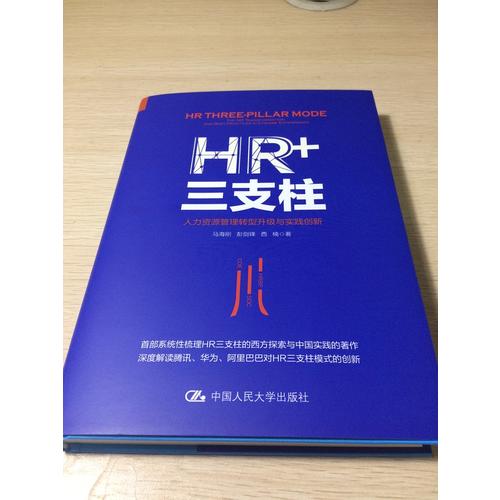 HR+三支柱：人力資源管理轉型升級與實踐創(chuàng)新