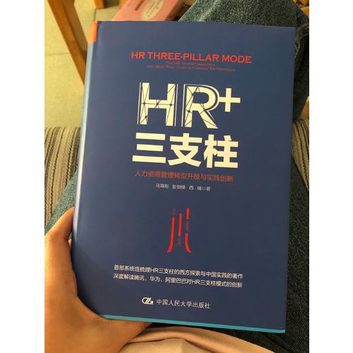 HR+三支柱：人力資源管理轉型升級與實踐創(chuàng)新