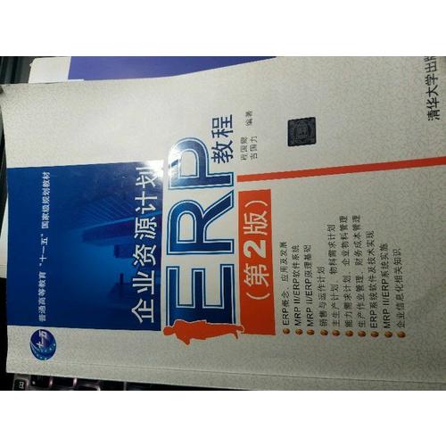 企業資源計劃（ERP）教程（第2版）