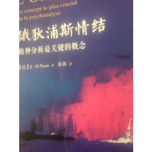 萬千心理·俄狄浦斯情結(jié)：精神分析最關(guān)鍵的概念