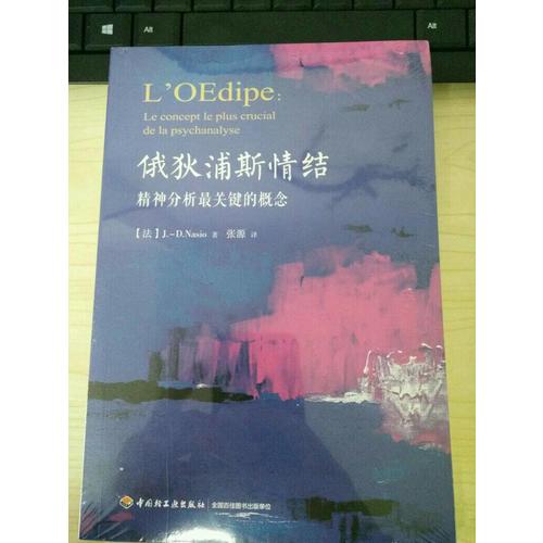 萬千心理·俄狄浦斯情結(jié)：精神分析最關(guān)鍵的概念