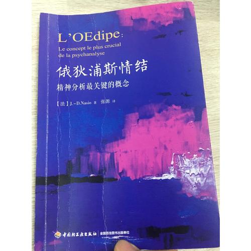 萬千心理·俄狄浦斯情結(jié)：精神分析最關(guān)鍵的概念