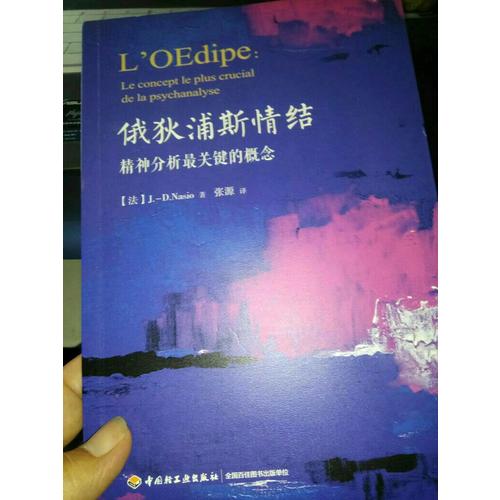 萬千心理·俄狄浦斯情結(jié)：精神分析最關(guān)鍵的概念