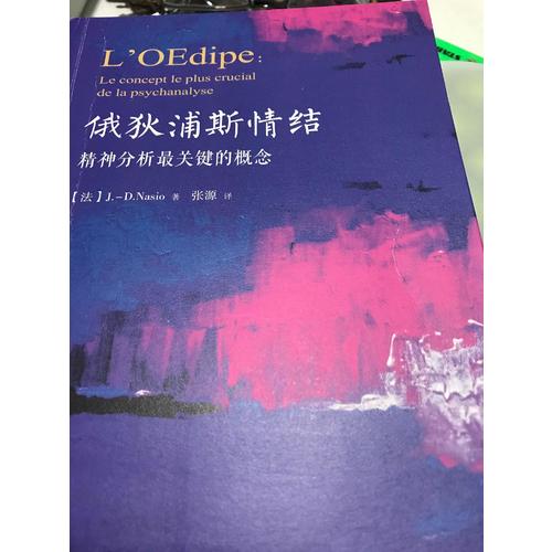 萬千心理·俄狄浦斯情結(jié)：精神分析最關(guān)鍵的概念
