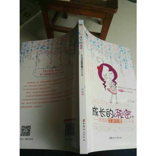 成長的秘密：青春期女孩生理知識手冊