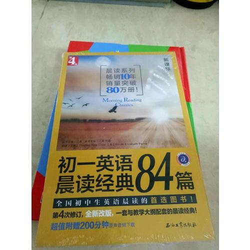 初一英語晨讀經典84篇（第4版）
