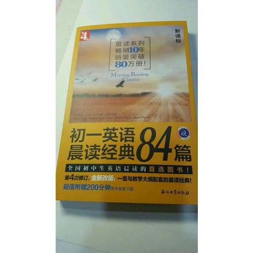 初一英語晨讀經典84篇（第4版）