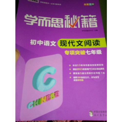 學而思秘籍·初中語文現代文閱讀專項突破（七年級）