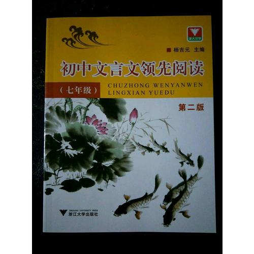 初中文言文經驗豐富閱讀（七年級）（第2版）