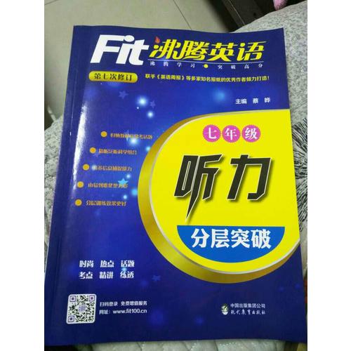 沸騰英語 聽力分層突破 七年級（2017）