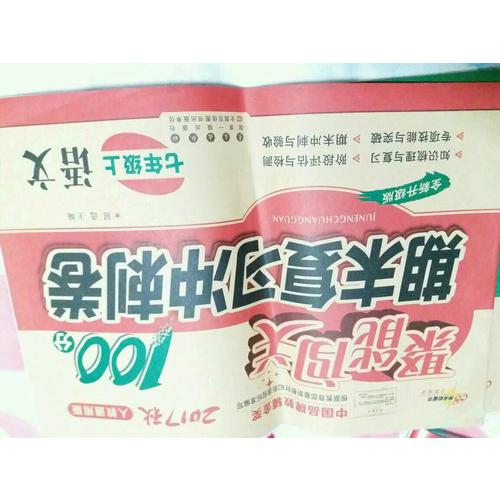 聚能闖關100分期末復習沖刺卷語文七年級上冊17秋(人教通用版)