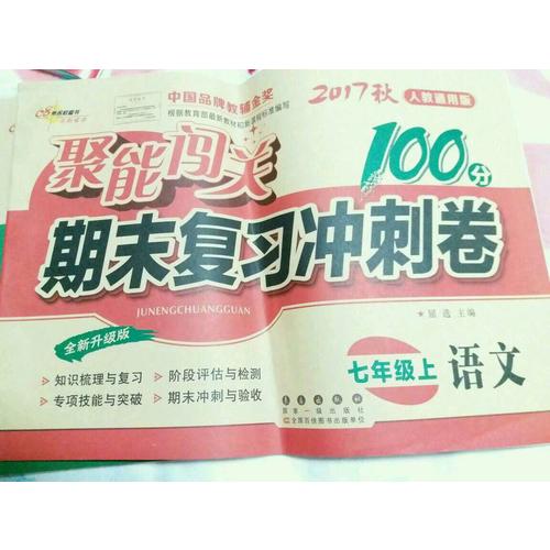 聚能闖關100分期末復習沖刺卷語文七年級上冊17秋(人教通用版)