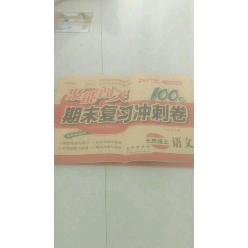 聚能闖關100分期末復習沖刺卷語文七年級上冊17秋(人教通用版)