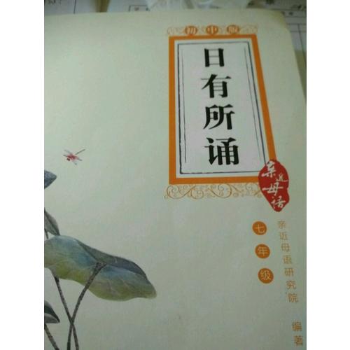 親近母語：日有所誦（初中版·七年級）