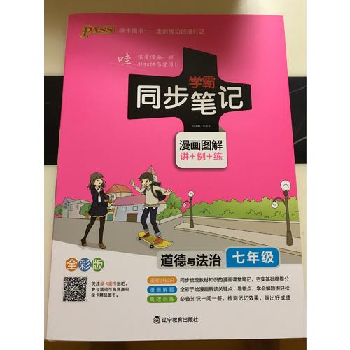 2017版 綠卡圖書 學霸同步筆記漫畫圖解：道德與法治(七年級 通用版 全彩版)