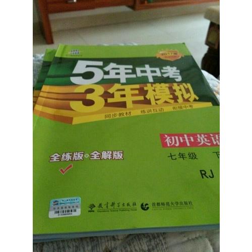 2017版初中同步課堂必備 5年中考3年模擬 初中地理 七年級下冊 RJ（人教版）