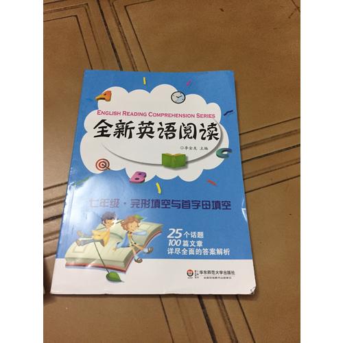 全新英語閱讀:七年級·完形填空與首字母填空