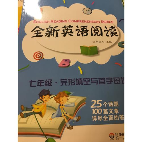 全新英語閱讀:七年級·完形填空與首字母填空