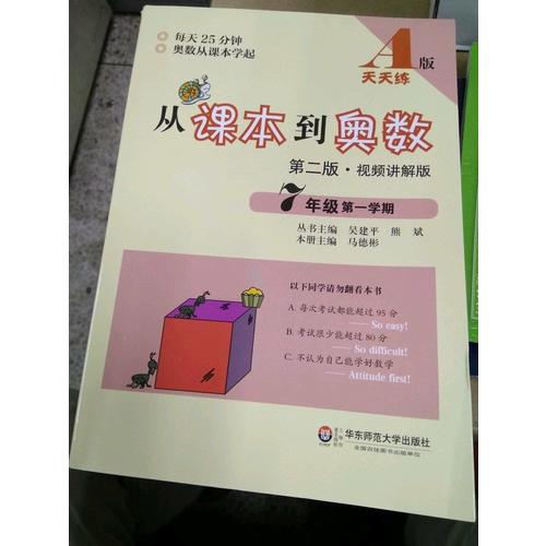 從課本到奧數·七年級及時學期A版（第二版）