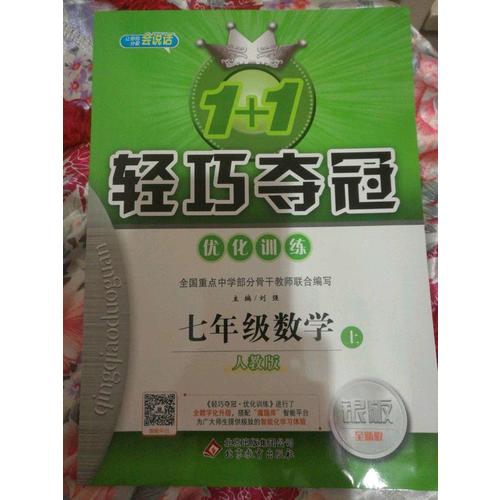 1+1輕巧奪冠：七年級(jí)數(shù)學(xué)（上）