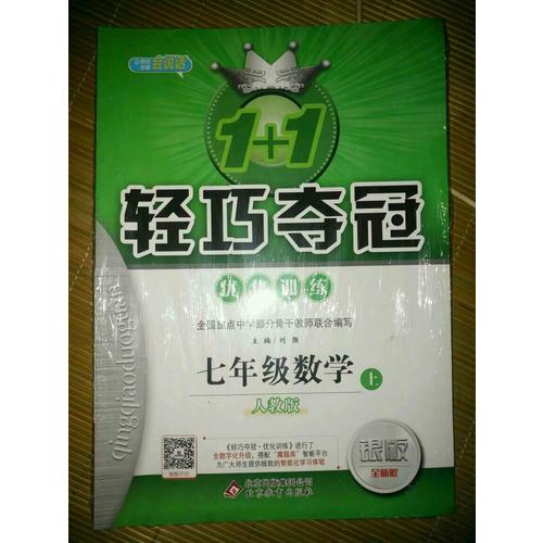 1+1輕巧奪冠：七年級(jí)數(shù)學(xué)（上）