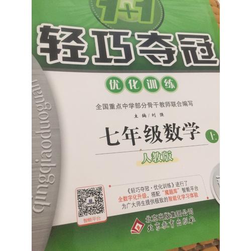 1+1輕巧奪冠：七年級(jí)數(shù)學(xué)（上）