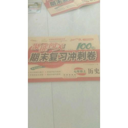 聚能闖關(guān)100分期末復(fù)習(xí)沖刺卷歷史七年級(jí)上冊(cè)17秋(人教通用版)
