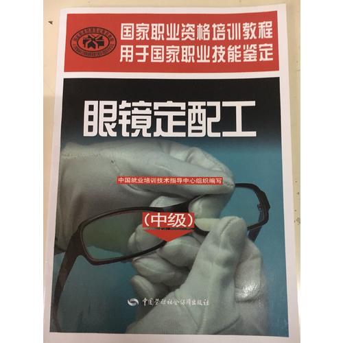 眼鏡定配工（中級）·國家職業資格培訓教程