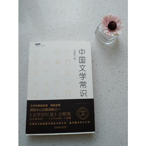 不鄙文叢：中國文學常識