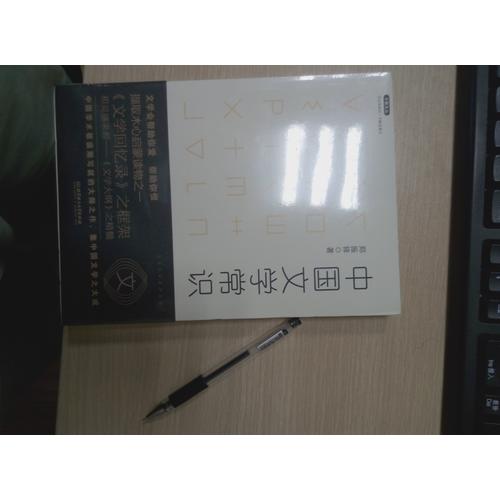 不鄙文叢：中國文學常識
