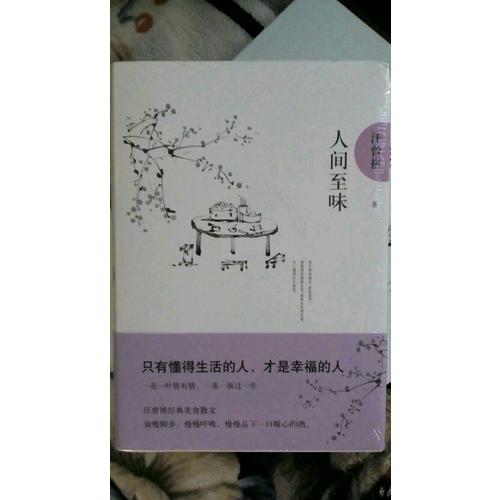 人間至味