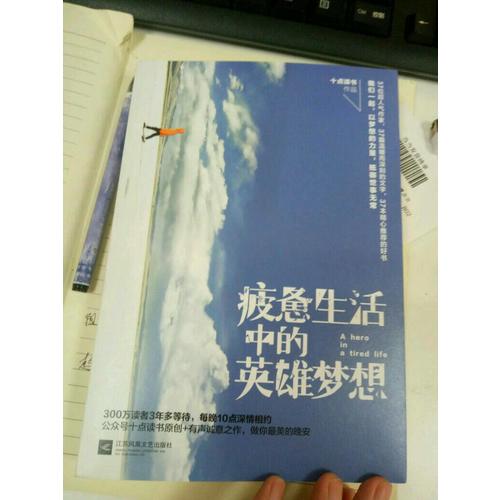 疲憊生活中的英雄夢想