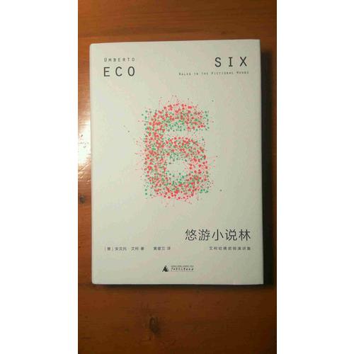悠游小說(shuō)林：艾柯哈佛諾頓演講集