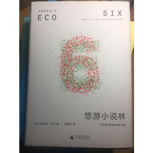 悠游小說(shuō)林：艾柯哈佛諾頓演講集