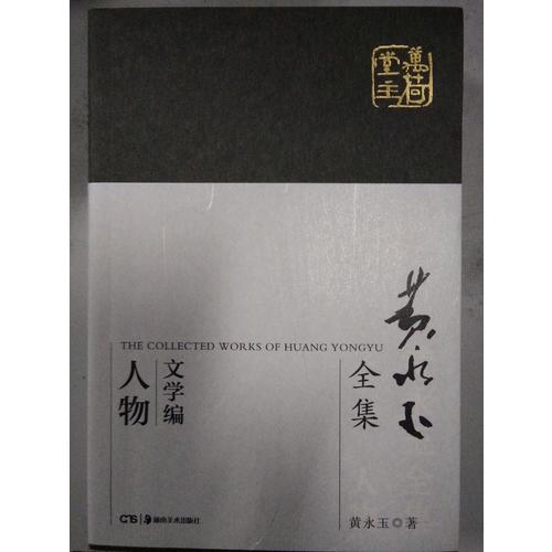 黃永玉全集人物