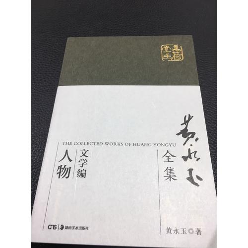 黃永玉全集人物